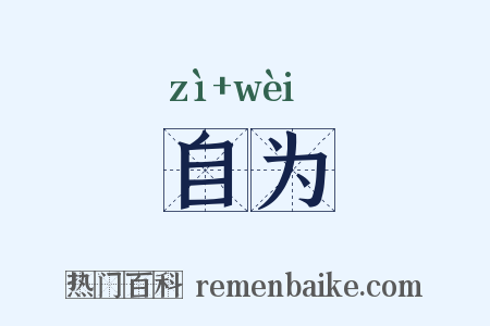 自为是什么意思的图片